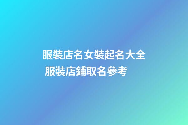 服裝店名女裝起名大全 服裝店鋪取名參考-第1張-店鋪起名-玄機(jī)派